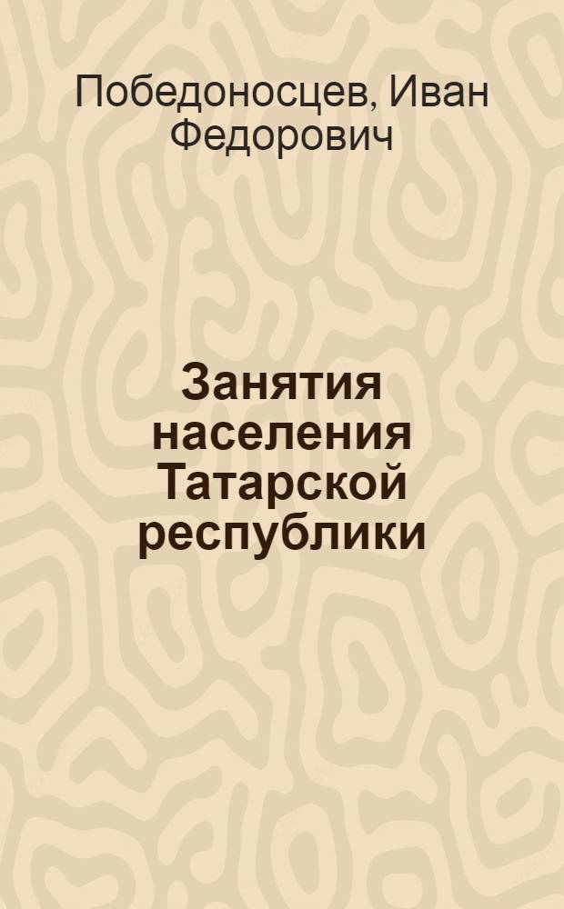 Занятия населения Татарской республики