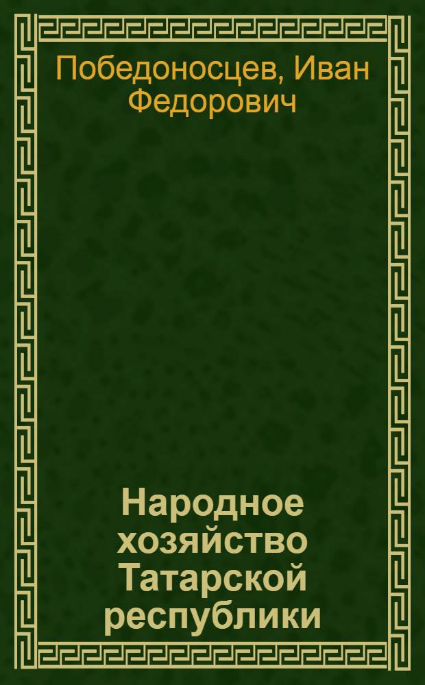 Народное хозяйство Татарской республики : (По данным конъюнктурного бюро)