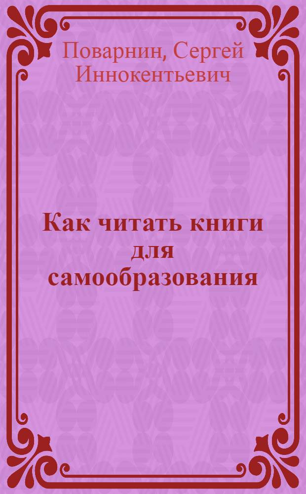 Как читать книги для самообразования