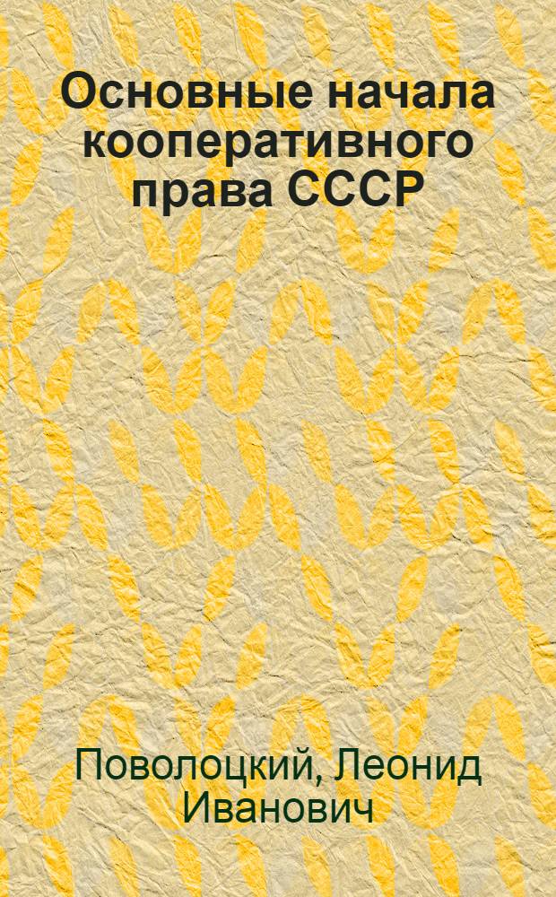 Основные начала кооперативного права СССР