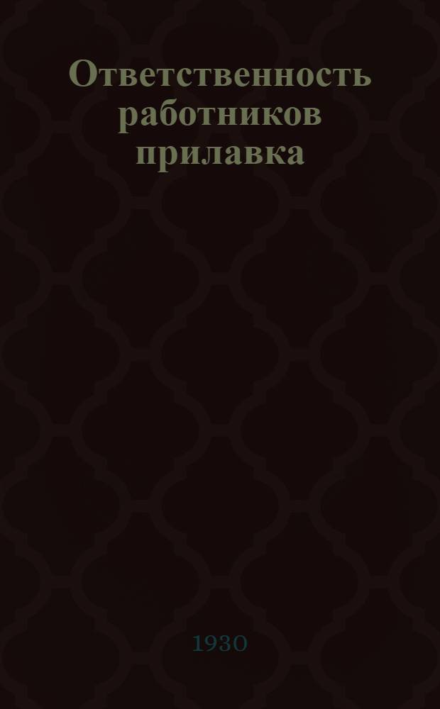 Ответственность работников прилавка