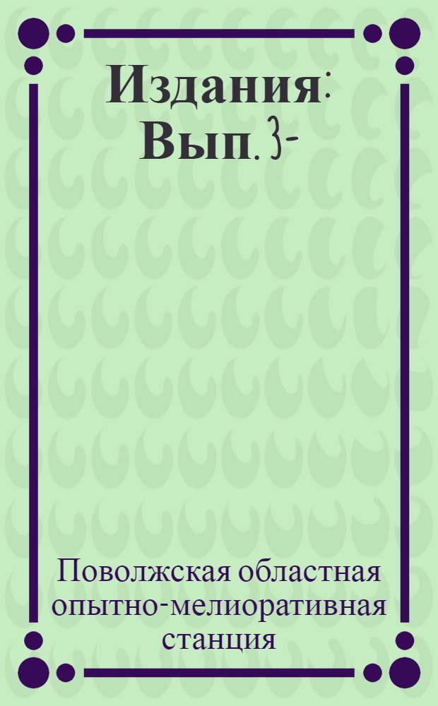 [Издания] : Вып. 3-