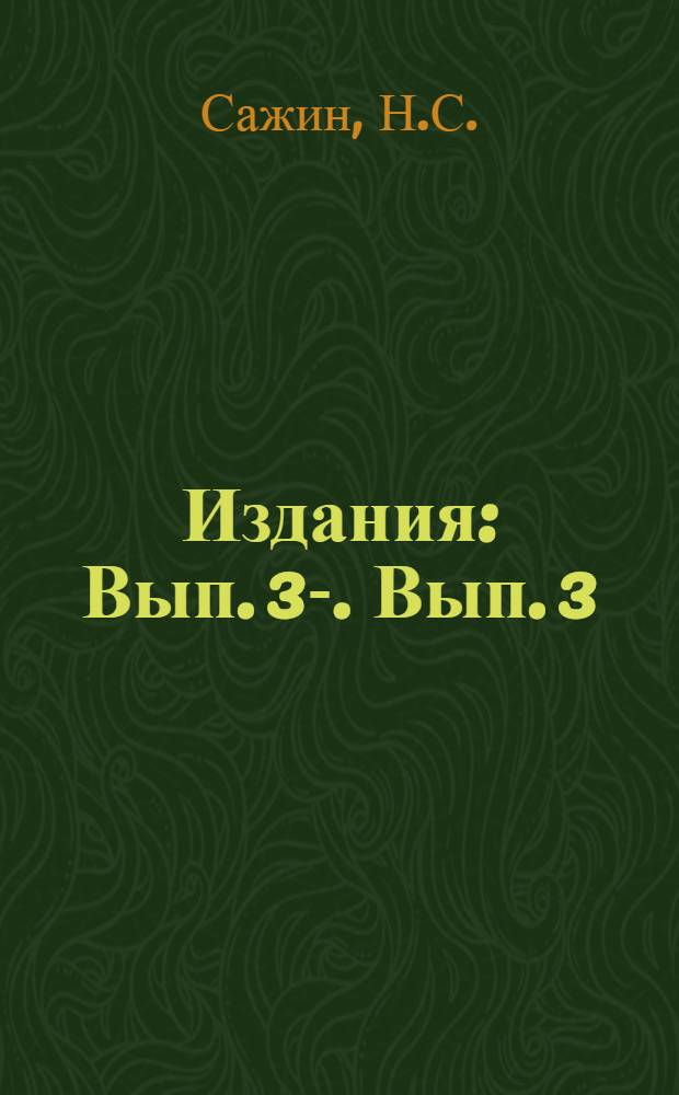 [Издания] : Вып. 3-. Вып. 3 : Орошаемые сады и огороды б. Царицынского уезда Саратовской губернии