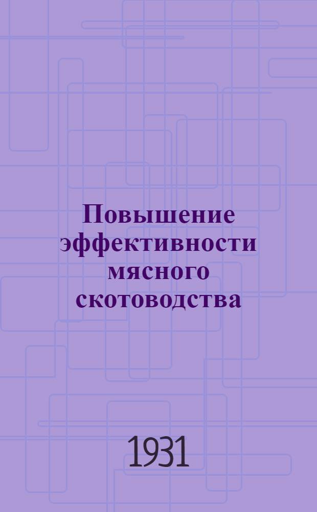 Повышение эффективности мясного скотоводства : Труды
