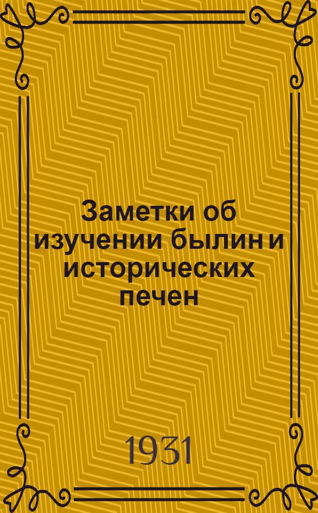Заметки об изучении былин и исторических печен; Записки Русского научного ин-та в Белграде. 1