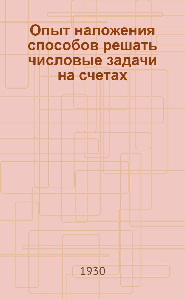 Опыт наложения способов решать числовые задачи на счетах
