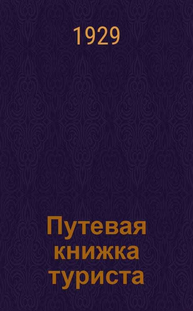 Путевая книжка туриста