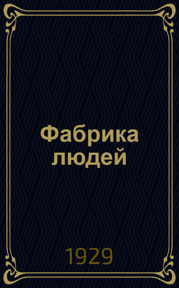 Фабрика людей : Трудкоммуна ОГПУ