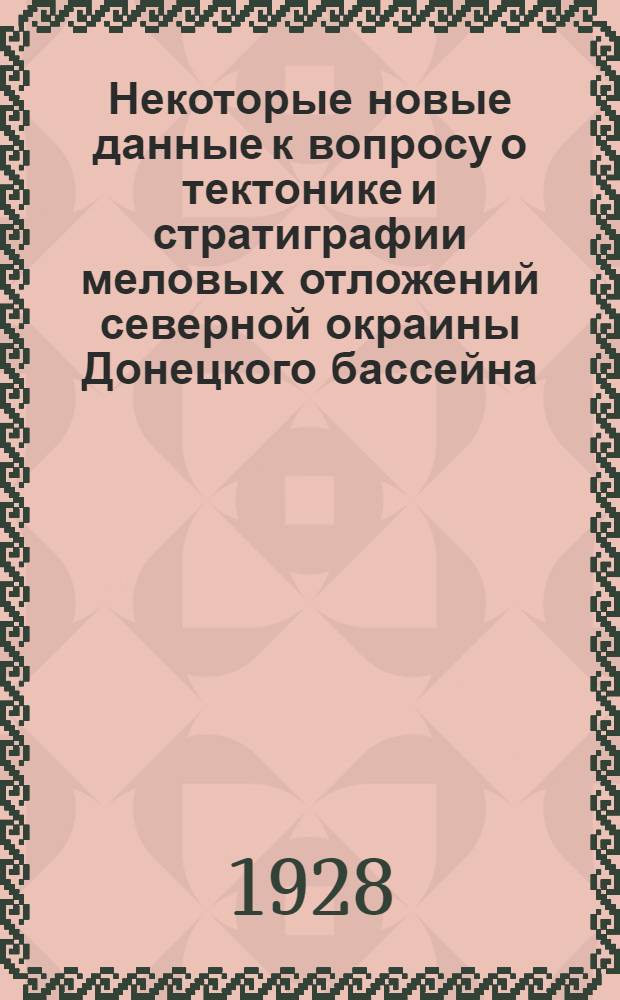 Некоторые новые данные к вопросу о тектонике и стратиграфии меловых отложений северной окраины Донецкого бассейна