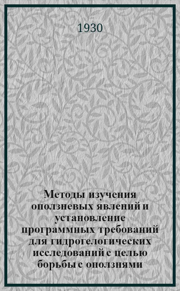 Методы изучения оползневых явлений и установление программных требований для гидрогелогических исследований с целью борьбы с оползнями. Изыскания с целью укрепления подверженных оползневым явлениям берегов у г. Одессы