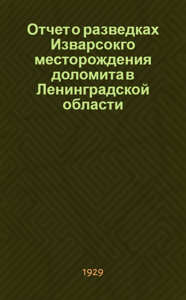 Отчет о разведках Изварсокго месторождения доломита в Ленинградской области