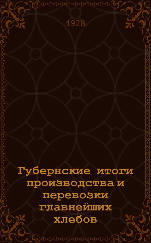 Губернские итоги производства и перевозки главнейших хлебов