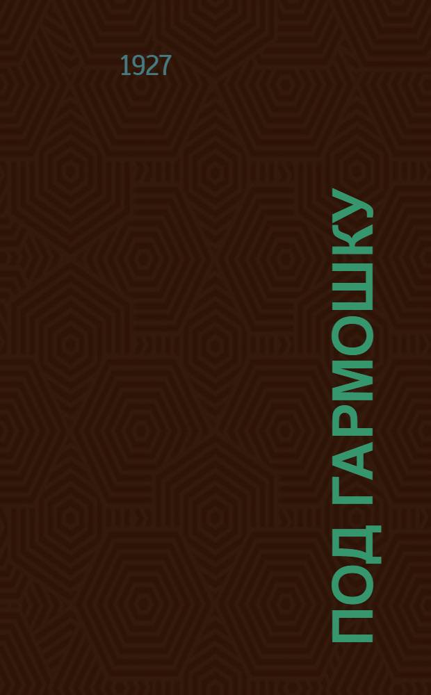 Под гармошку : Тысяча частушек