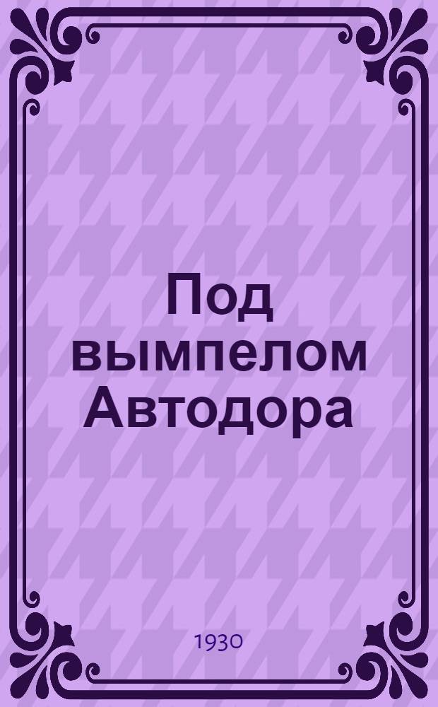 Под вымпелом Автодора