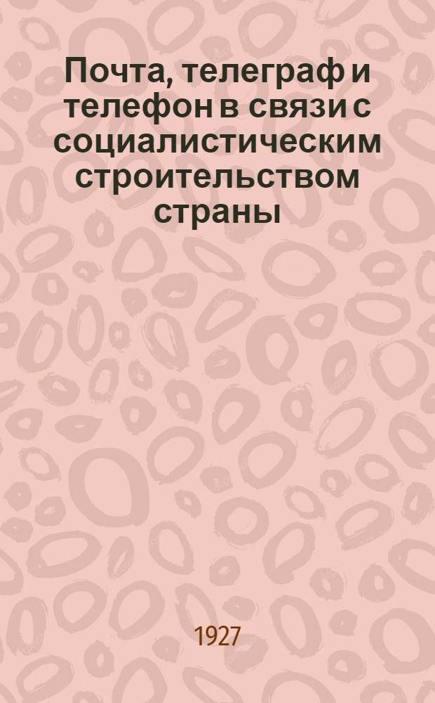 Почта, телеграф и телефон в связи с социалистическим строительством страны