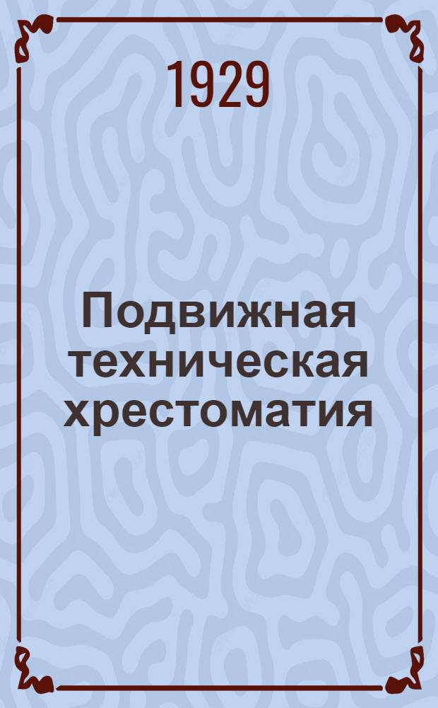 Подвижная техническая хрестоматия : "Мастер на все руки" ... Вып. 1-5