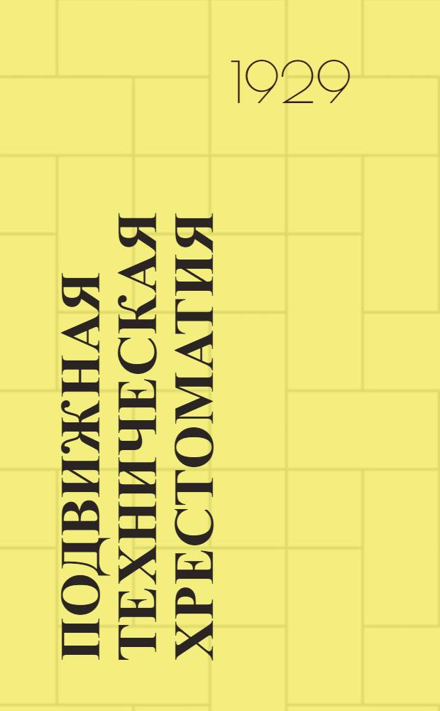 Подвижная техническая хрестоматия : ["Мастер на все руки"] ... [Вып. 1-5]. [Вып. 1] : Лагерь и площадка