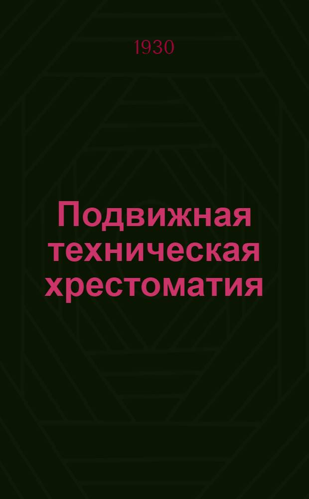 Подвижная техническая хрестоматия : ["Мастер на все руки"] ... [Вып. 1-5]. [Вып. 2] : Авиация и воздухоплавание