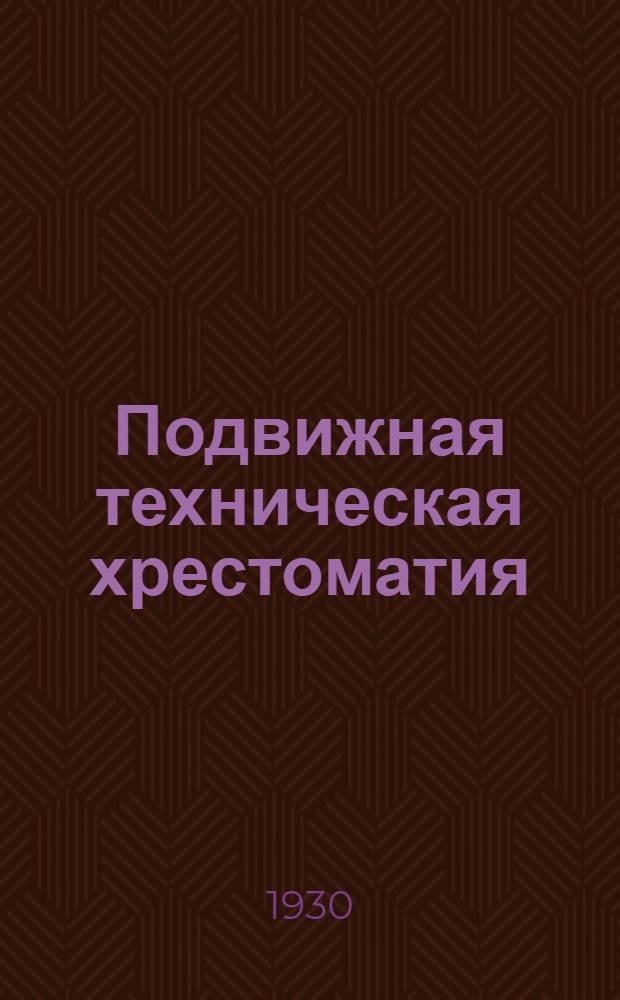 Подвижная техническая хрестоматия : ["Мастер на все руки"] ... [Вып. 1-5]. [Вып. 4] : Юный электротехник