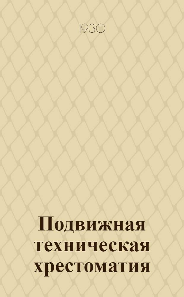 Подвижная техническая хрестоматия : ["Мастер на все руки"] ... [Вып. 1-5]. [Вып. 5] : Модели двигателей и машин