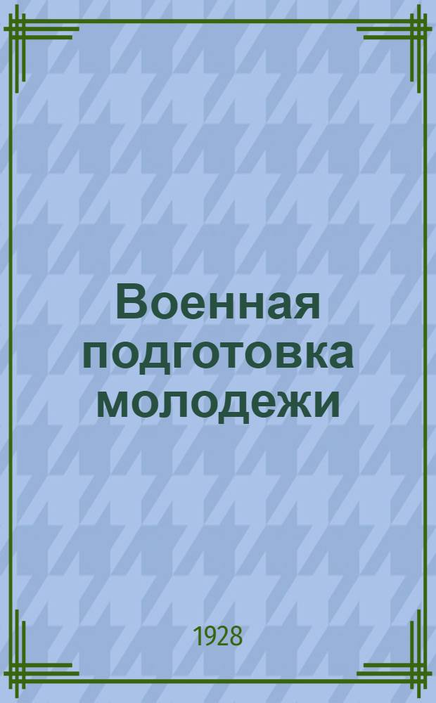 Военная подготовка молодежи