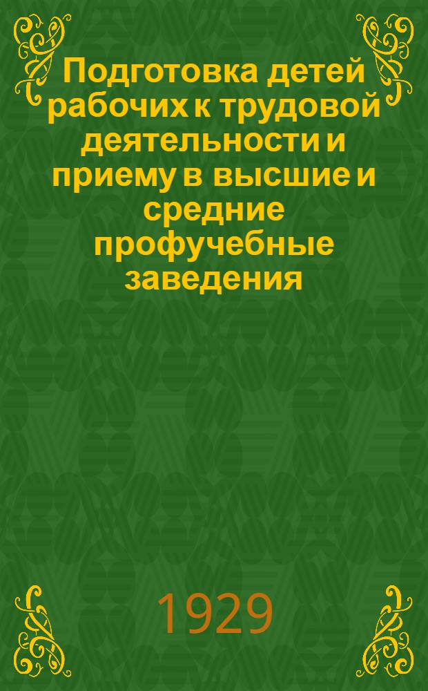 Подготовка детей рабочих к трудовой деятельности и приему в высшие и средние профучебные заведения