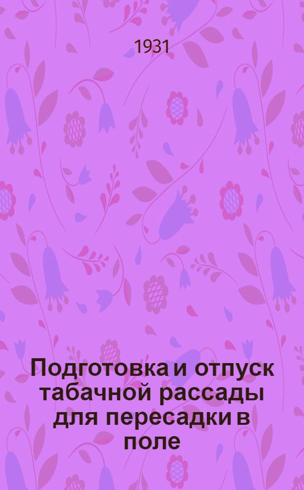 Подготовка и отпуск табачной рассады для пересадки в поле
