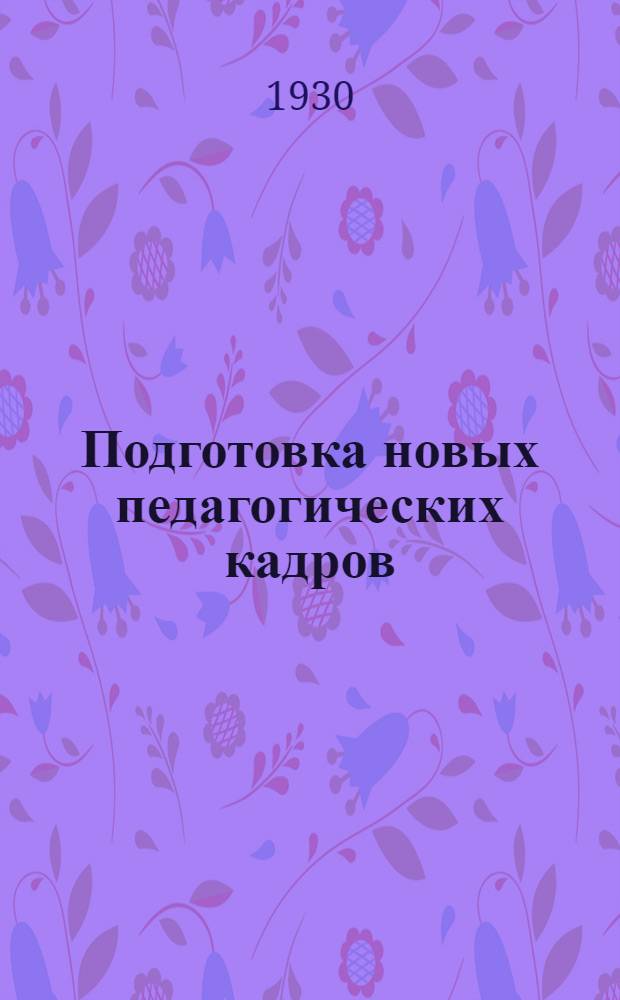 Подготовка новых педагогических кадров : Из опыта постановки среднего пед. образ