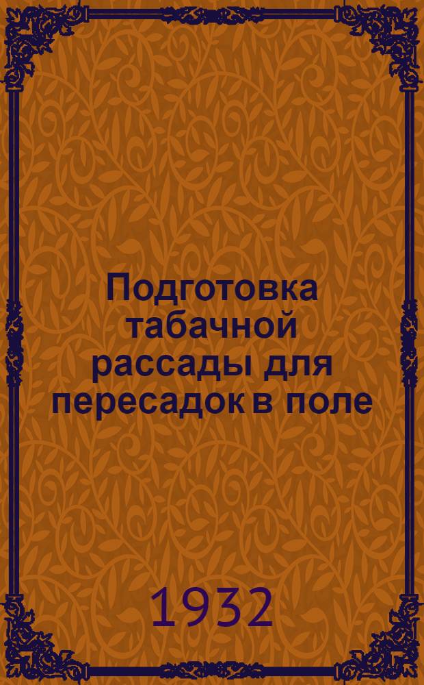 Подготовка табачной рассады для пересадок в поле