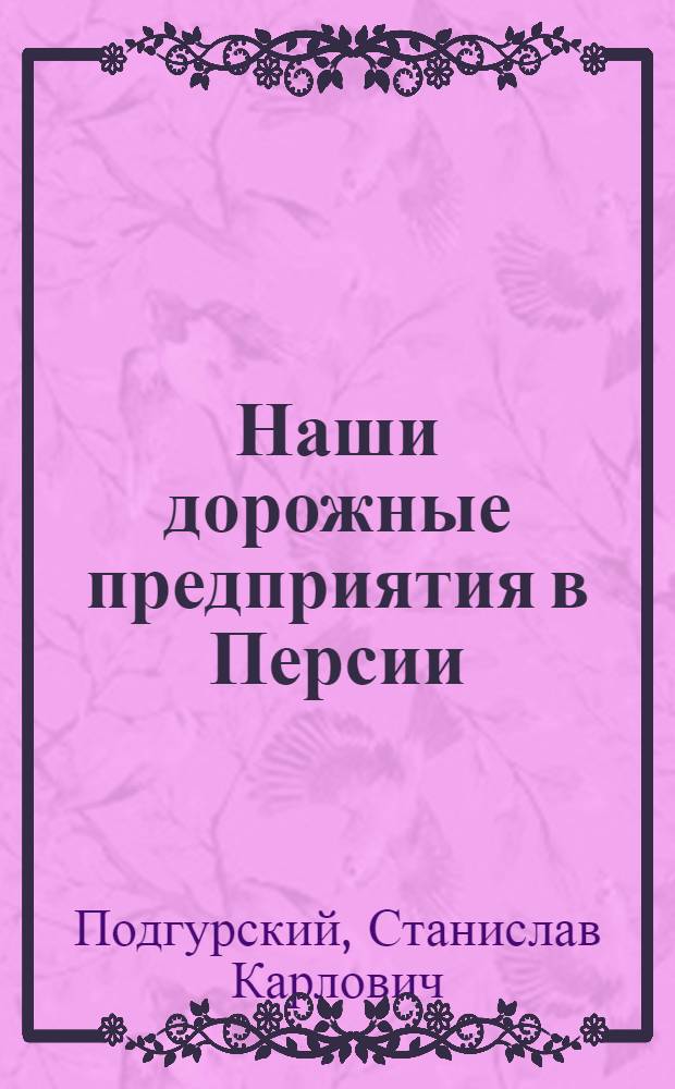 Наши дорожные предприятия в Персии : 1907
