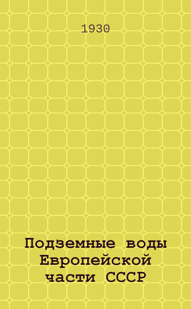 Подземные воды Европейской части СССР : Сборник статей. Вып. 2 -