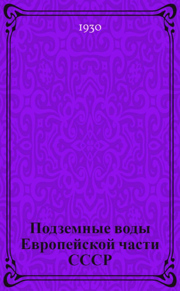 Подземные воды Европейской части СССР : [Сборник статей]. Вып. 2 -. Вып. 2 : Подземные воды района Украинского кристалического массива