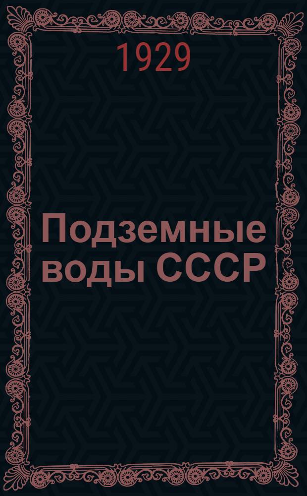 Подземные воды СССР