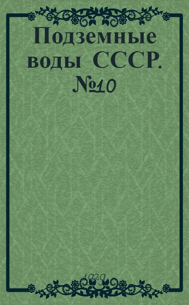 Подземные воды СССР. № 10