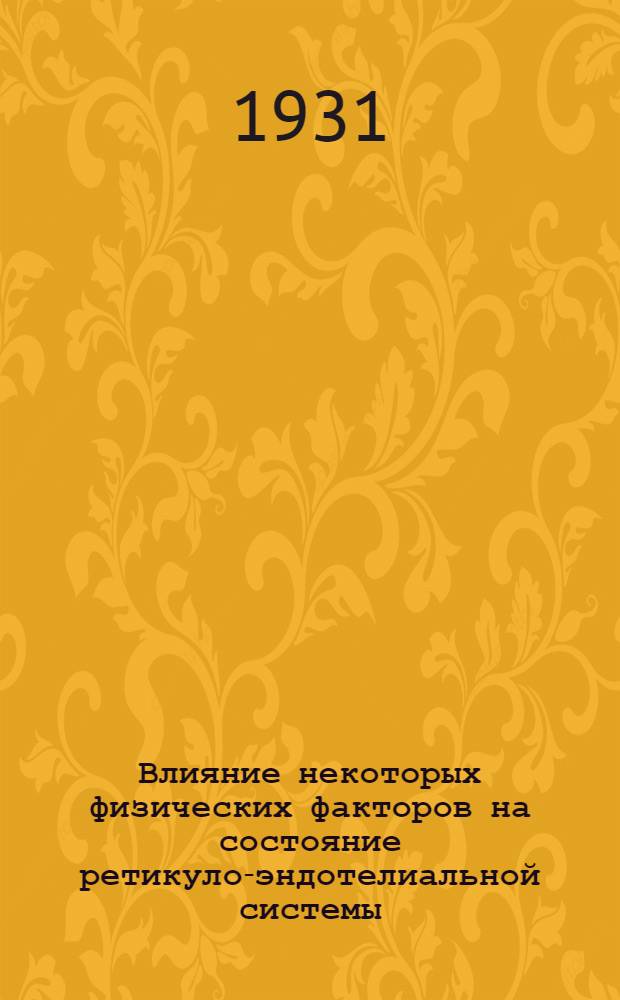 Влияние некоторых физических факторов на состояние ретикуло-эндотелиальной системы (R.E.S.)