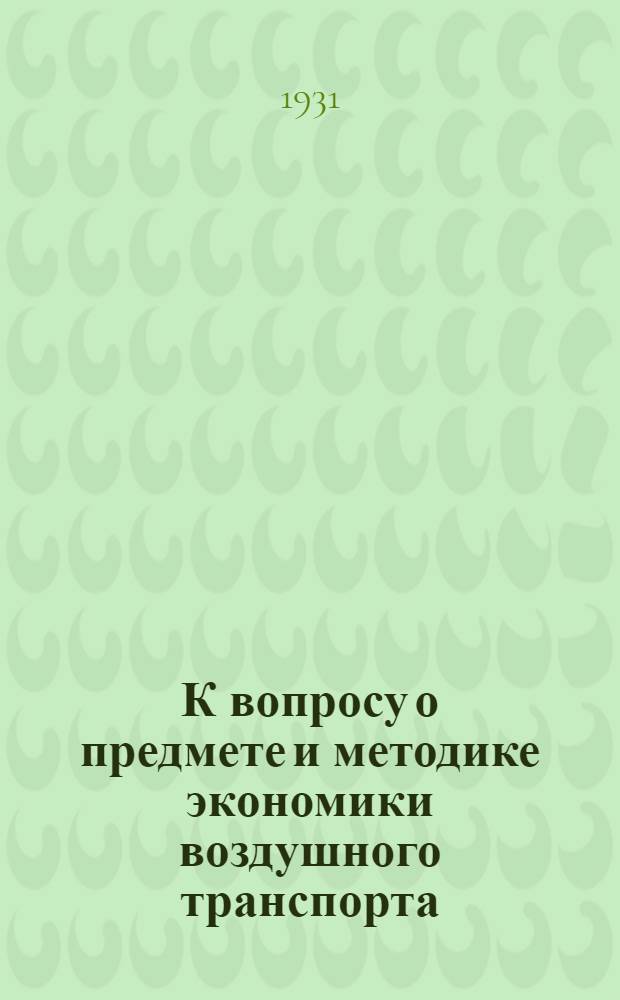 К вопросу о предмете и методике экономики воздушного транспорта