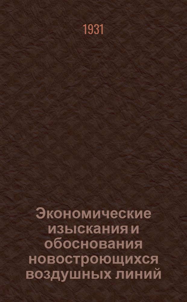 Экономические изыскания и обоснования новостроющихся воздушных линий
