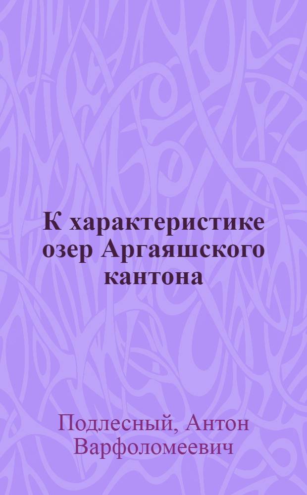 К характеристике озер Аргаяшского кантона