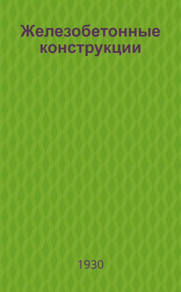 Железобетонные конструкции : Систематический курс ... Ч. 1-. Приложение : Дополнения к книге