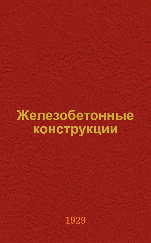 Железобетонные конструкции : Систематический курс. Ч. 2-