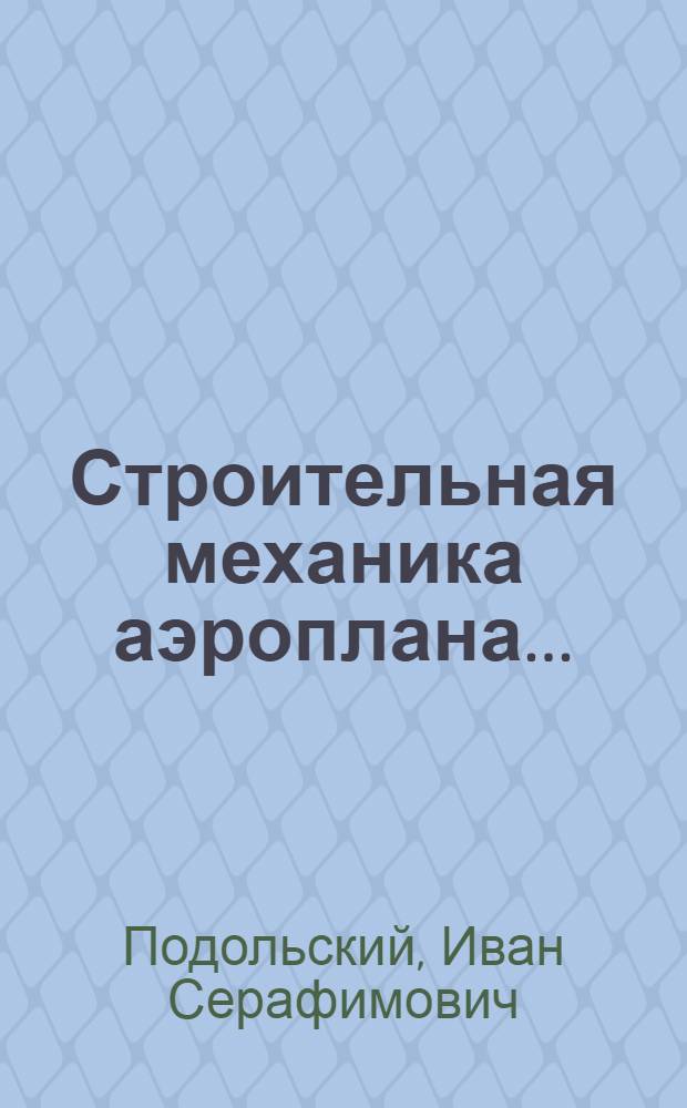 Строительная механика аэроплана ... : Ч. 1-