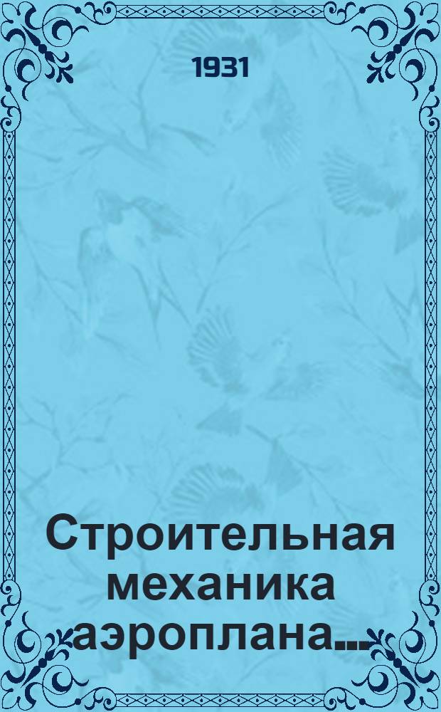Строительная механика аэроплана .. : Ч. 1-. Ч. 1 : Расчет неразрезных лонжеронов