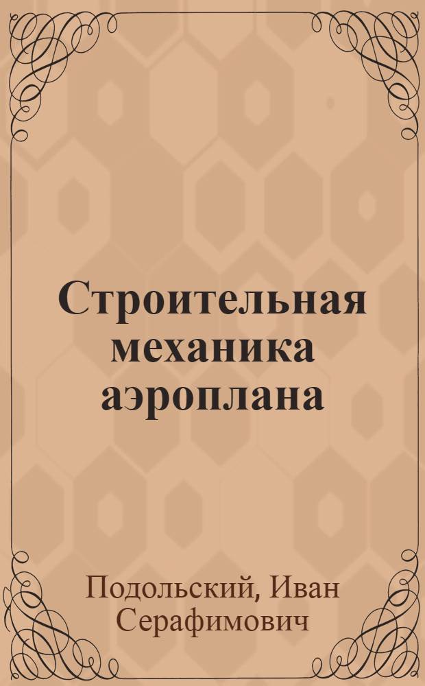 Строительная механика аэроплана