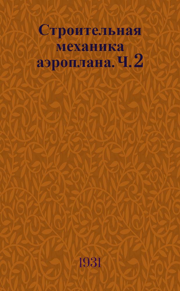 Строительная механика аэроплана. Ч. 2 : Расчет крыльев
