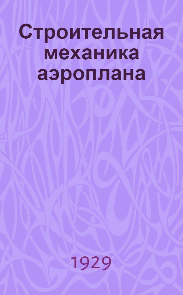 Строительная механика аэроплана : Часть 1-. Часть 1 : Расчет неразрезных лонжеронов