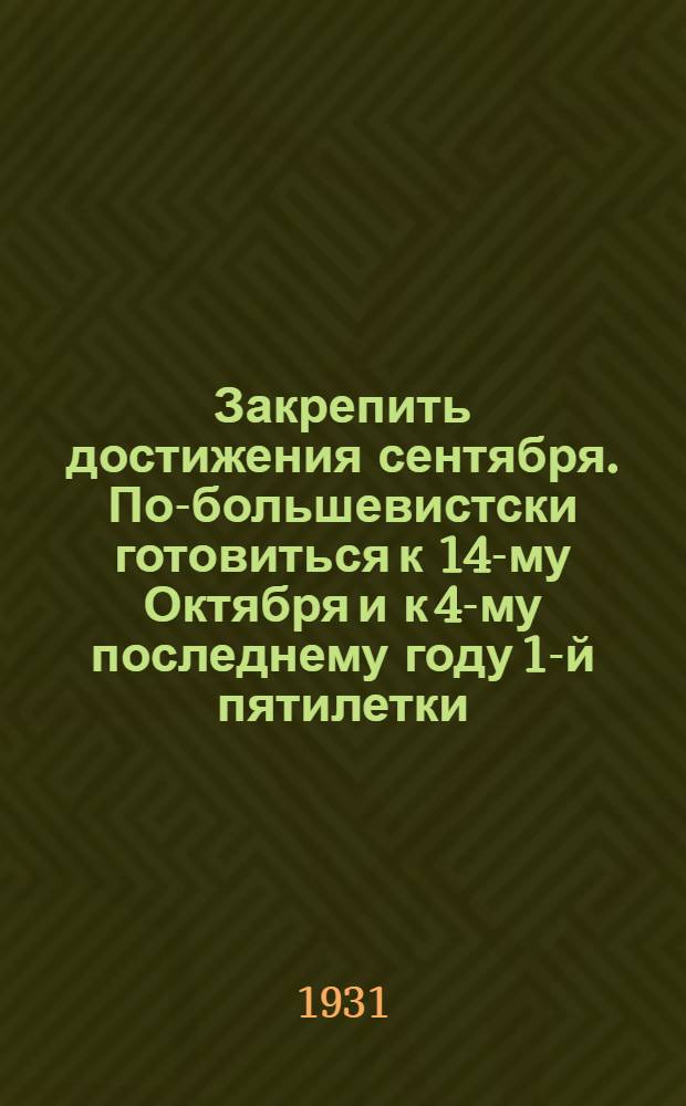Закрепить достижения сентября. По-большевистски готовиться к 14-му Октября и к 4-му последнему году 1-й пятилетки