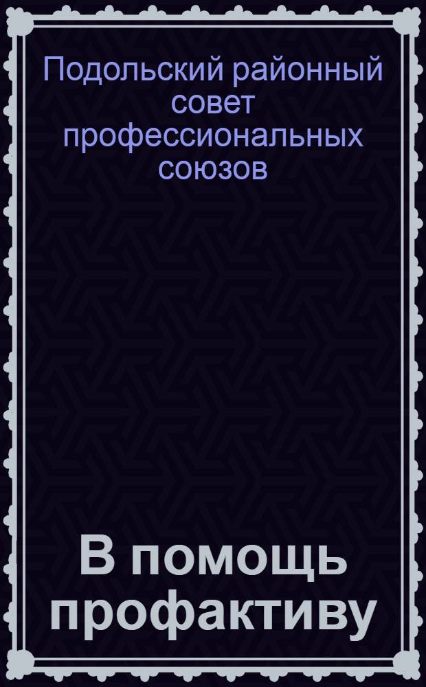 В помощь профактиву : Бюллетень № 1-