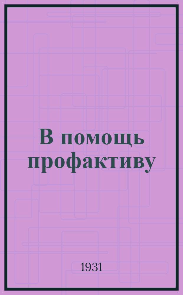 В помощь профактиву : Бюллетень № 1-. № 1