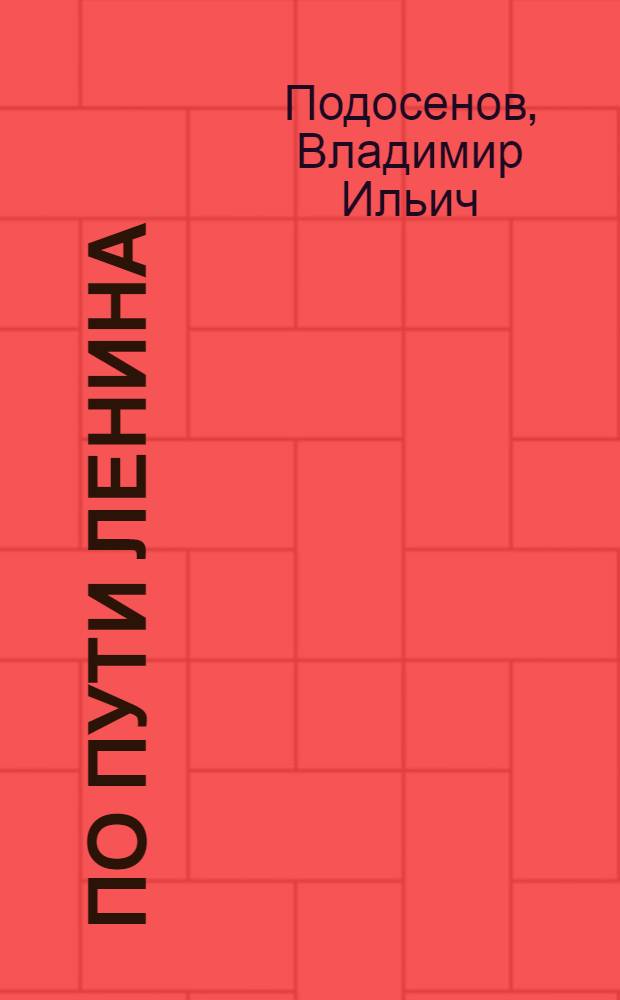 По пути Ленина : (Коммуна "Красное знамя труда". Сев.-Кавк. край. Курганенск. район)