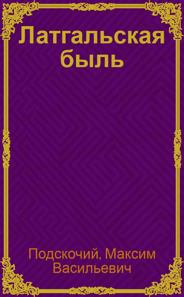 Латгальская быль : Стихи крестьянина